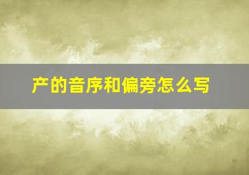 产的音序和偏旁怎么写