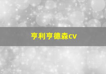 亨利亨德森cv