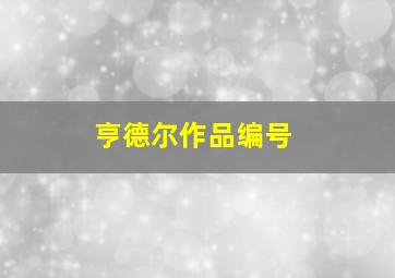 亨德尔作品编号