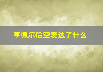 亨德尔恰空表达了什么