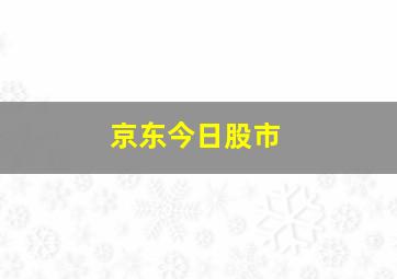 京东今日股市