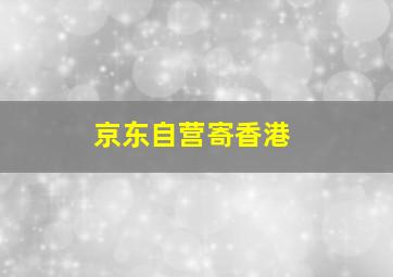 京东自营寄香港