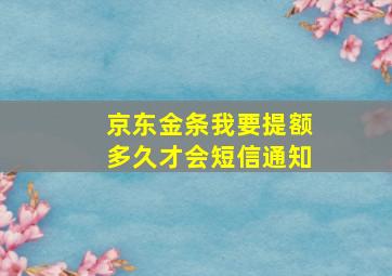 京东金条我要提额多久才会短信通知