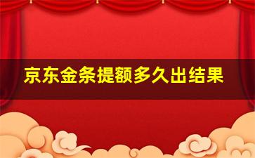 京东金条提额多久出结果