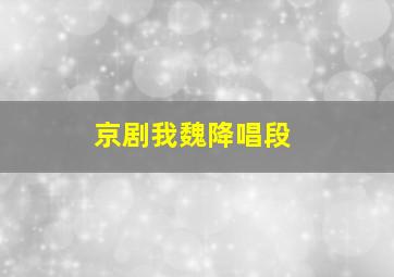 京剧我魏降唱段