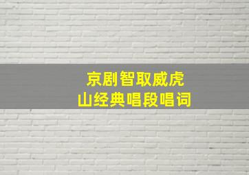 京剧智取威虎山经典唱段唱词