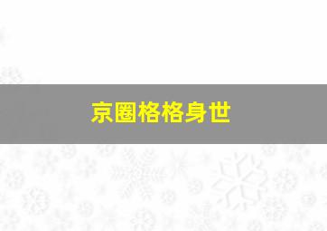 京圈格格身世