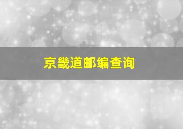 京畿道邮编查询