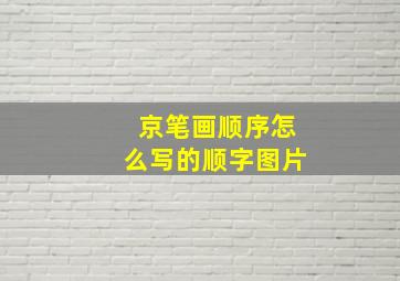 京笔画顺序怎么写的顺字图片