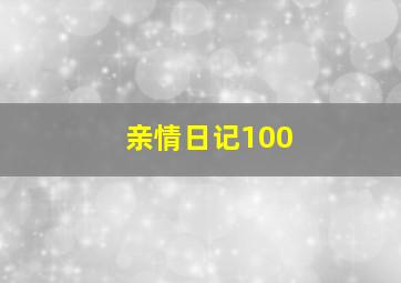 亲情日记100