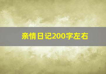 亲情日记200字左右