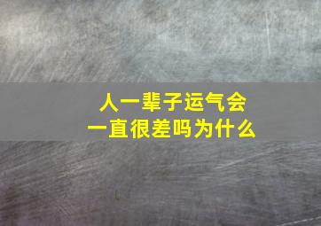 人一辈子运气会一直很差吗为什么