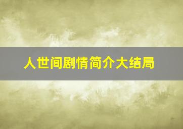 人世间剧情简介大结局