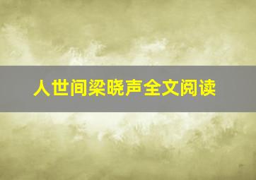 人世间梁晓声全文阅读