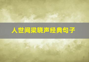 人世间梁晓声经典句子