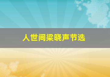 人世间梁晓声节选