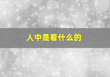 人中是看什么的