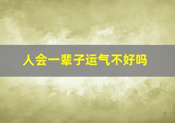 人会一辈子运气不好吗