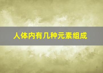 人体内有几种元素组成