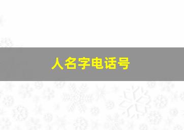 人名字电话号