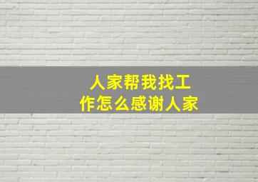 人家帮我找工作怎么感谢人家