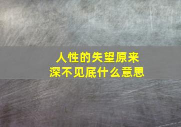 人性的失望原来深不见底什么意思