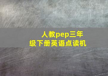 人教pep三年级下册英语点读机