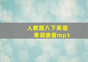 人教版八下英语单词录音mp3