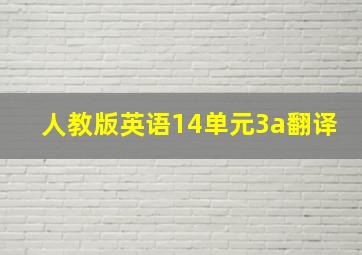 人教版英语14单元3a翻译