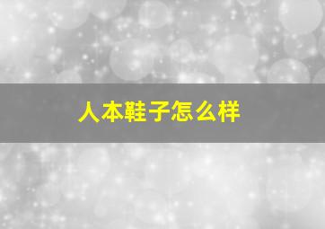 人本鞋子怎么样