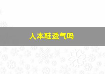 人本鞋透气吗