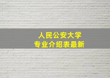 人民公安大学专业介绍表最新