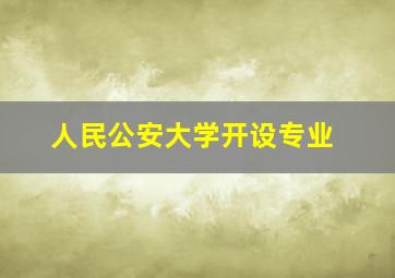 人民公安大学开设专业