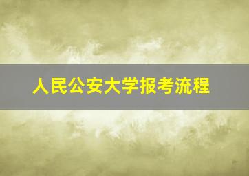 人民公安大学报考流程