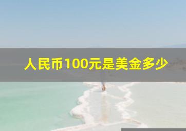 人民币100元是美金多少