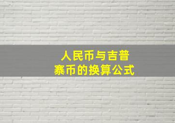 人民币与吉普寨币的换算公式