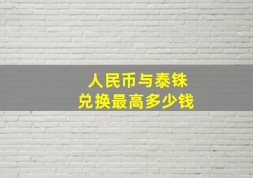 人民币与泰铢兑换最高多少钱