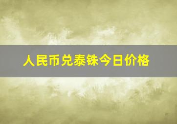 人民币兑泰铢今日价格