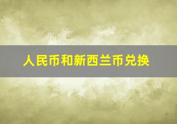 人民币和新西兰币兑换