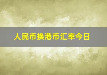 人民币换港币汇率今日