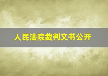 人民法院裁判文书公开