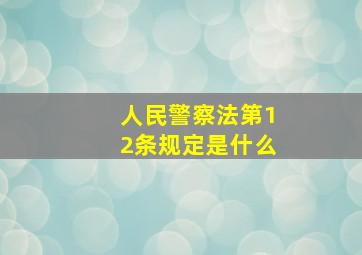 人民警察法第12条规定是什么