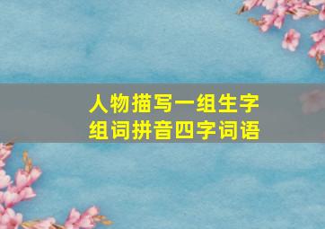 人物描写一组生字组词拼音四字词语