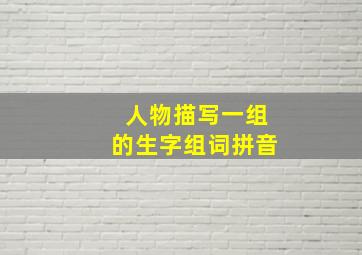 人物描写一组的生字组词拼音