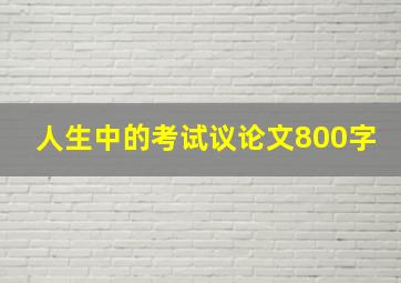 人生中的考试议论文800字