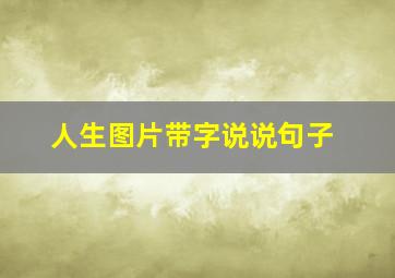 人生图片带字说说句子