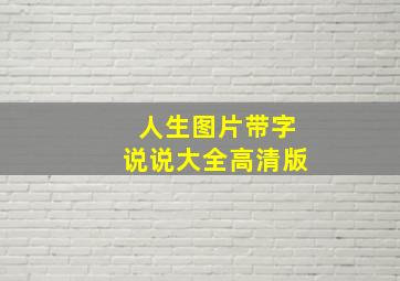 人生图片带字说说大全高清版