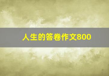 人生的答卷作文800