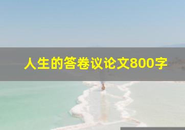 人生的答卷议论文800字