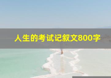 人生的考试记叙文800字